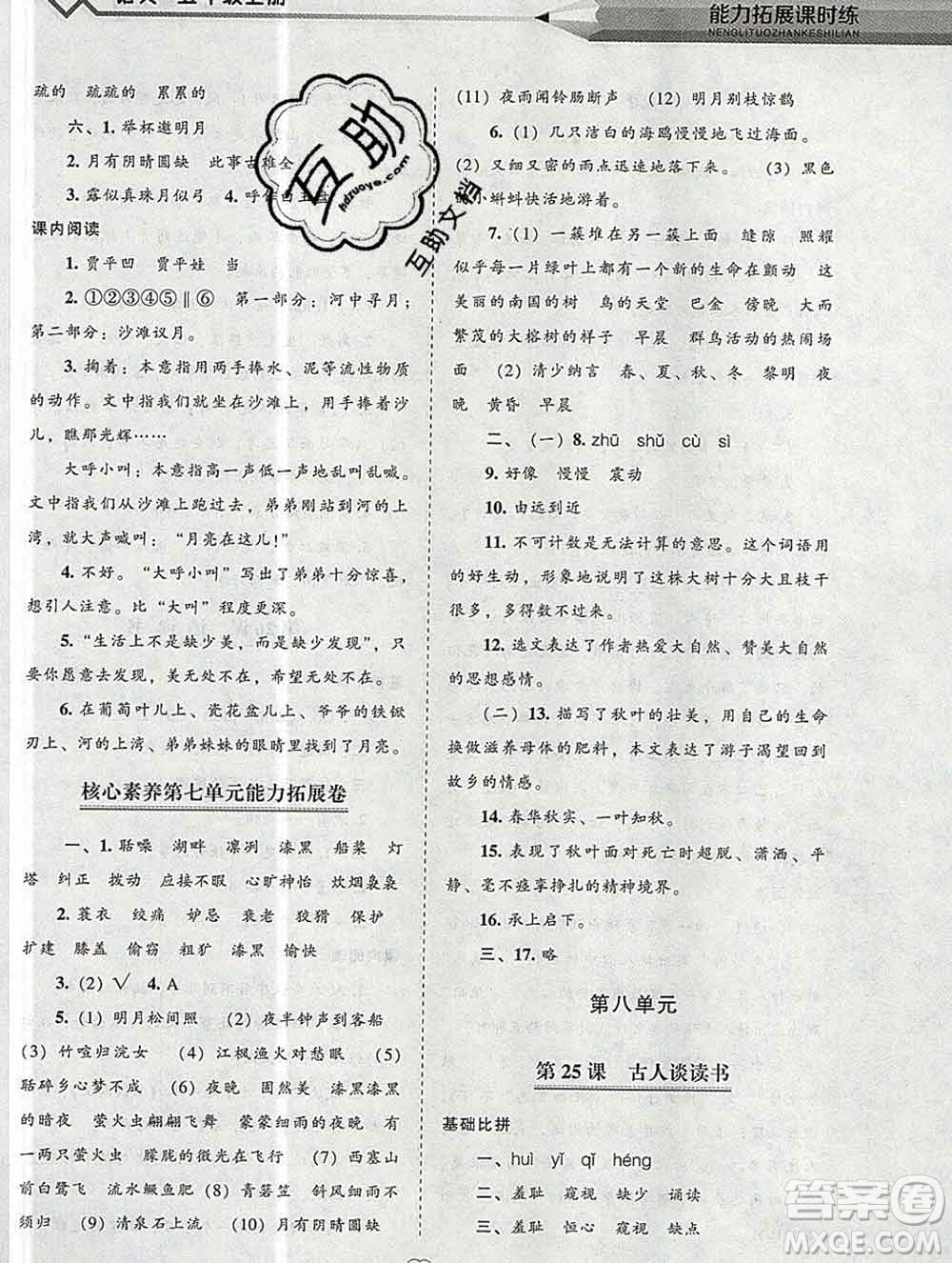 遼海出版社2019秋能力拓展課時(shí)練五年級(jí)語(yǔ)文上冊(cè)人教版答案