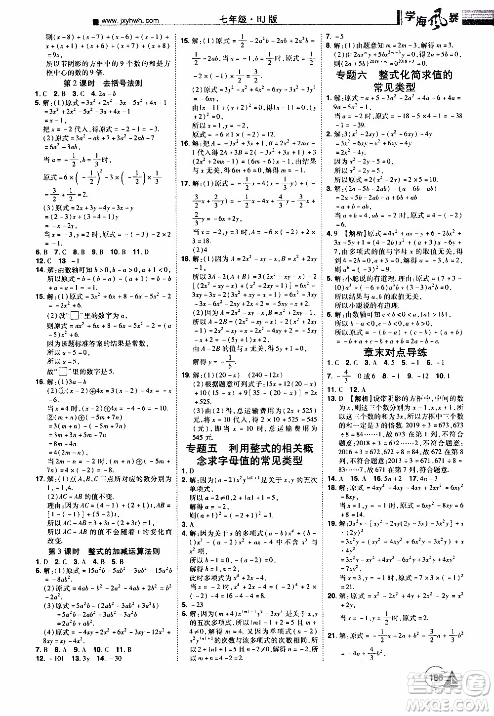 宇恒文化2019年學海風暴初中同步系列數(shù)學七年級上冊RJ人教版參考答案