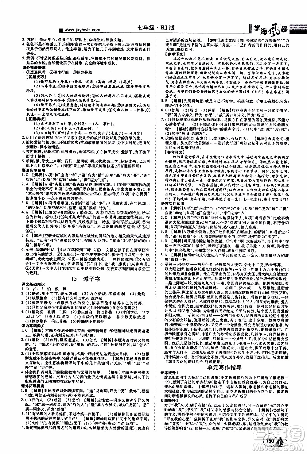 宇恒文化2019年學(xué)海風(fēng)暴初中同步系列語(yǔ)文七年級(jí)上冊(cè)RJ人教版參考答案