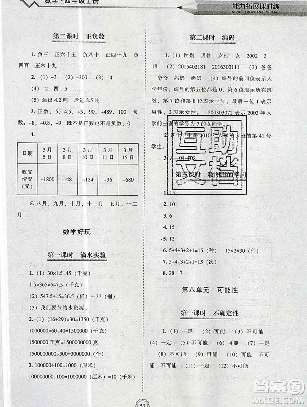 遼海出版社2019秋能力拓展課時練四年級數(shù)學(xué)上冊北師大版答案