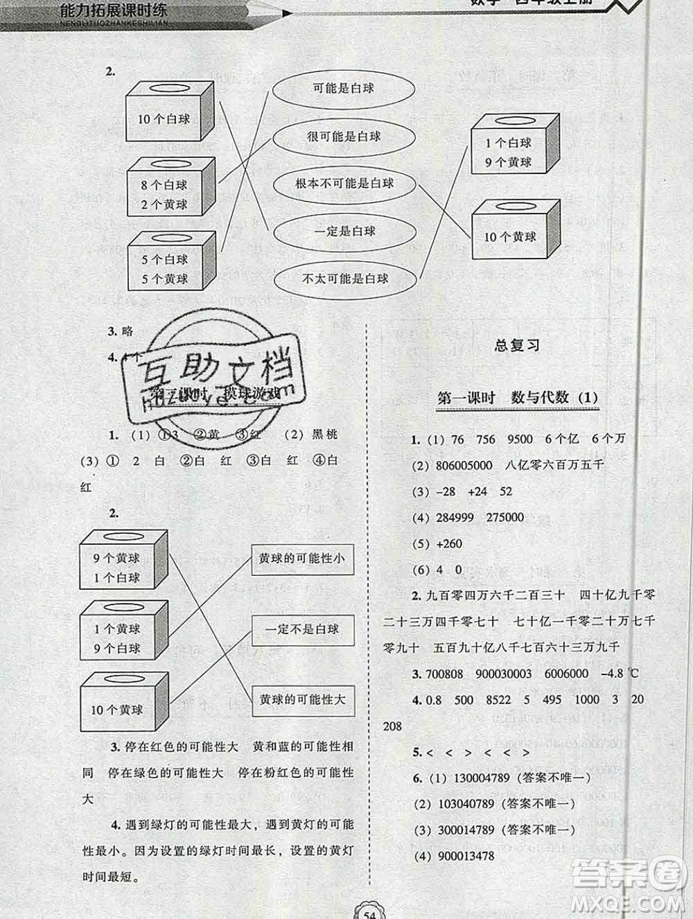 遼海出版社2019秋能力拓展課時練四年級數(shù)學(xué)上冊北師大版答案