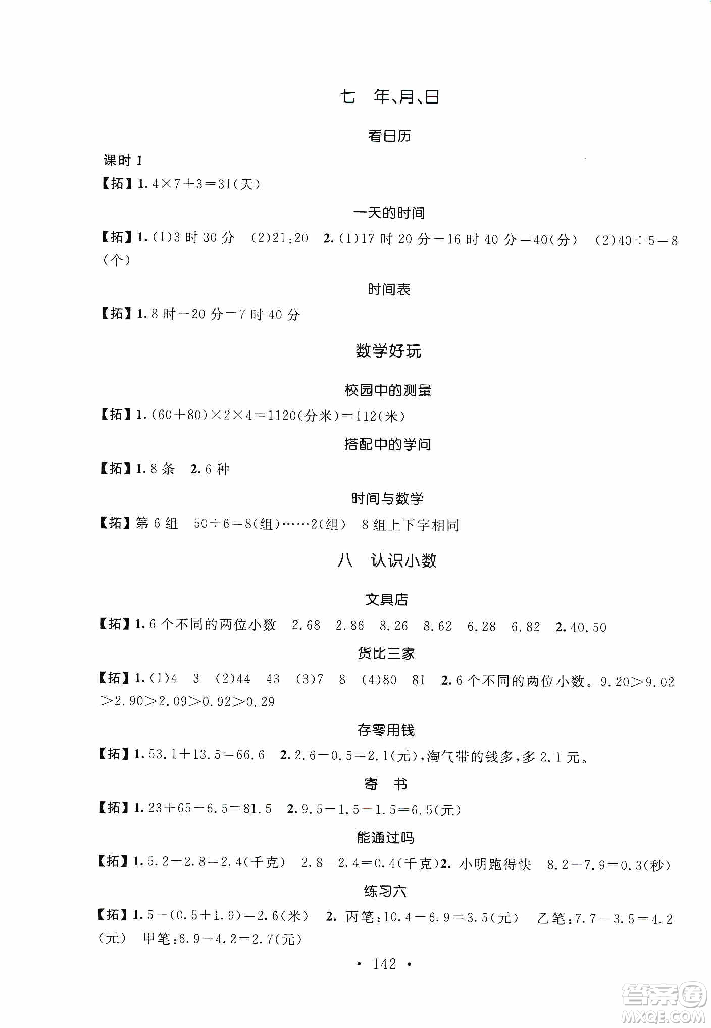 安徽大學(xué)出版社2019名師講堂單元同步學(xué)練測(cè)三年級(jí)數(shù)學(xué)上冊(cè)北師大版答案