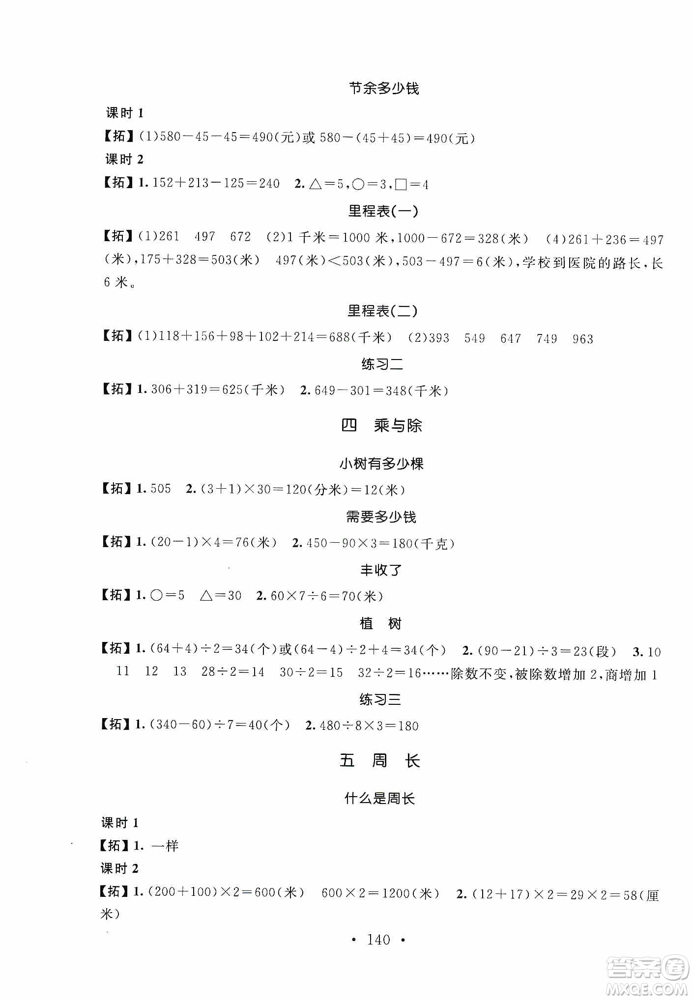 安徽大學(xué)出版社2019名師講堂單元同步學(xué)練測(cè)三年級(jí)數(shù)學(xué)上冊(cè)北師大版答案