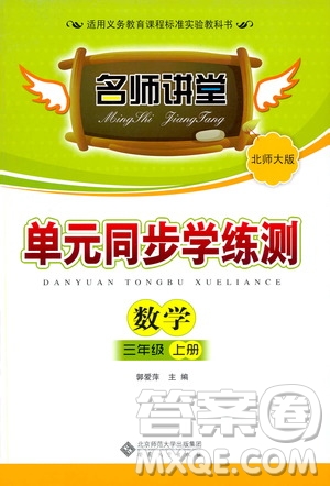 安徽大學(xué)出版社2019名師講堂單元同步學(xué)練測(cè)三年級(jí)數(shù)學(xué)上冊(cè)北師大版答案