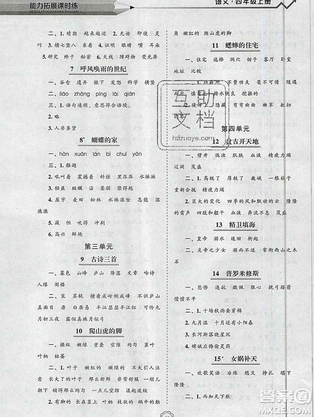 遼海出版社2019秋能力拓展課時練四年級語文上冊人教版答案