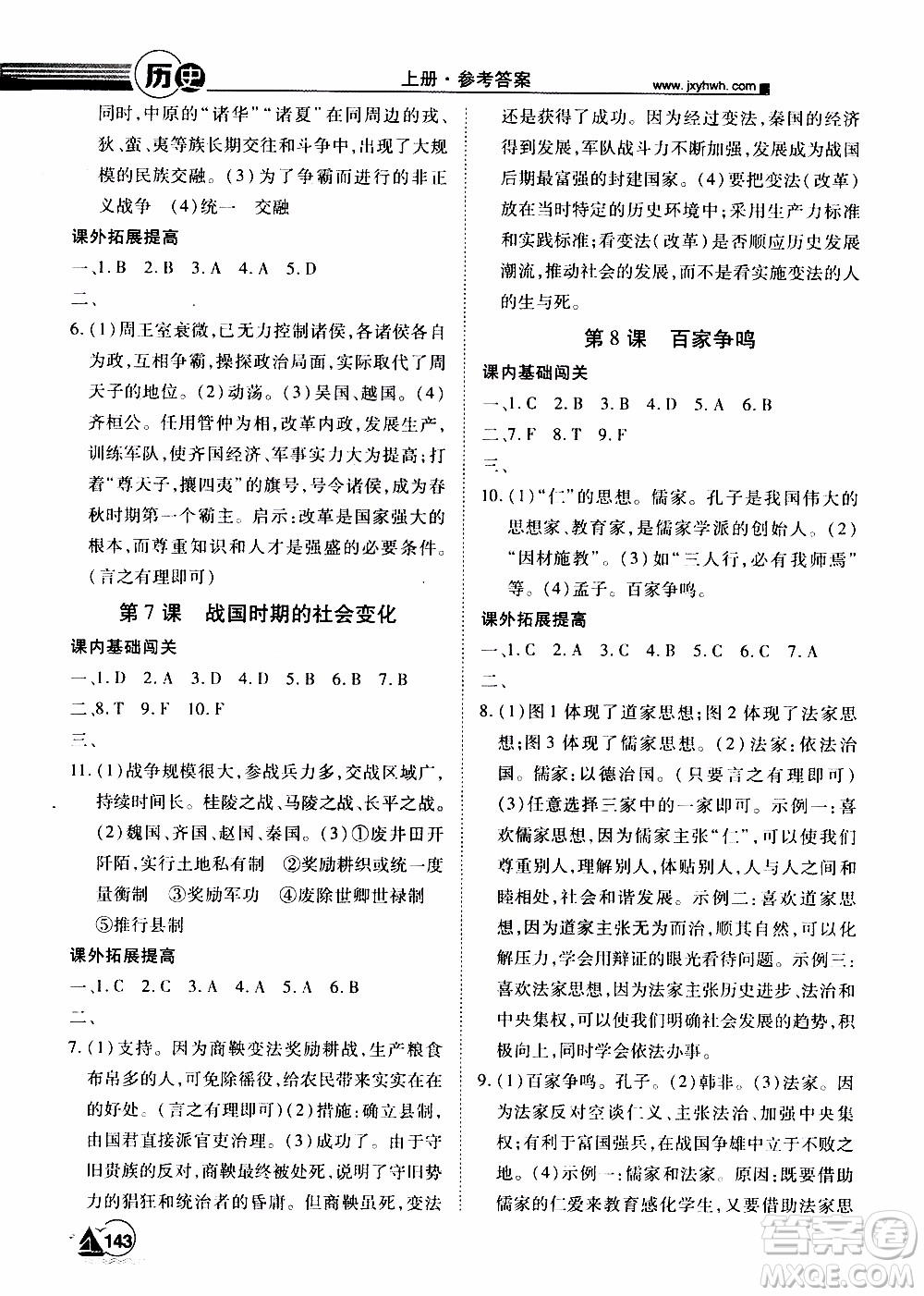 宇恒文化2019年學(xué)海風(fēng)暴初中同步系列歷史七年級上冊RJ人教版參考答案