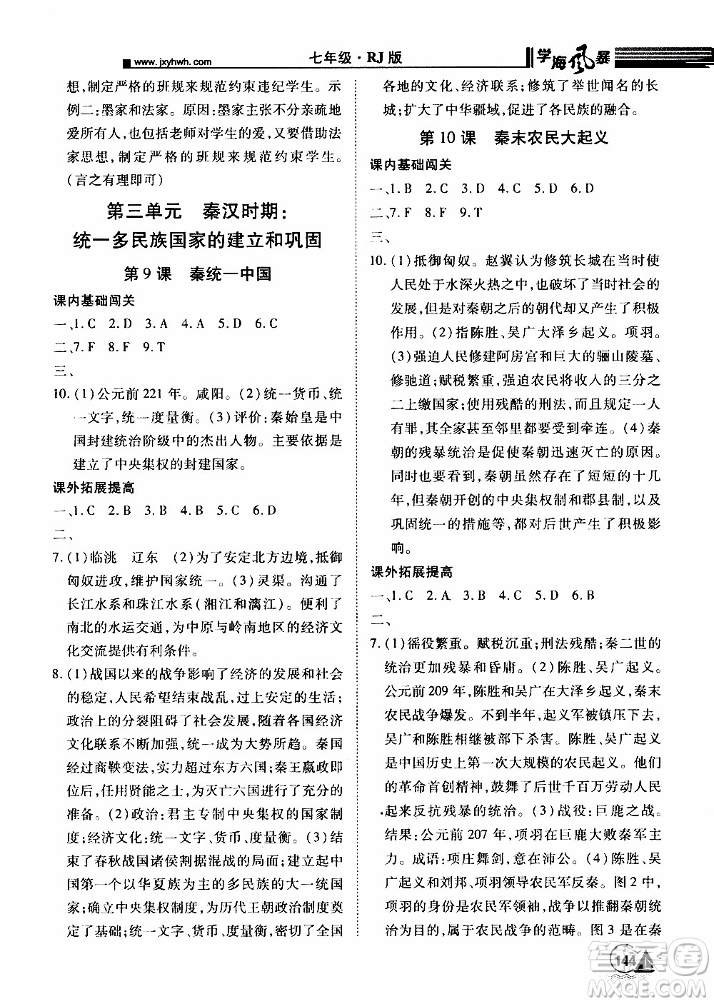 宇恒文化2019年學(xué)海風(fēng)暴初中同步系列歷史七年級上冊RJ人教版參考答案