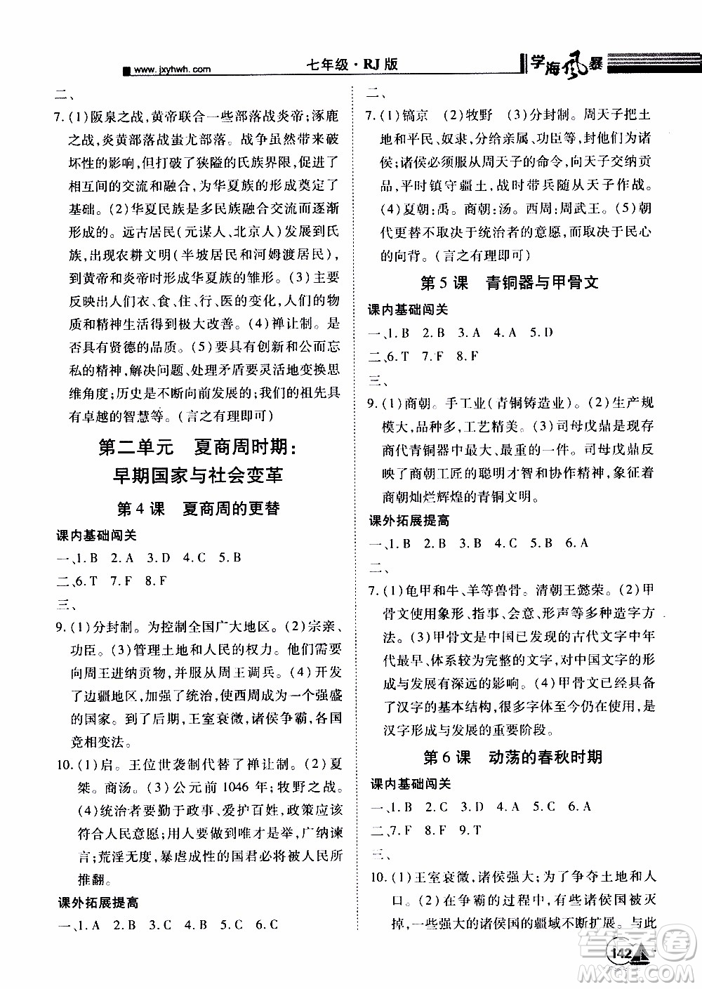 宇恒文化2019年學(xué)海風(fēng)暴初中同步系列歷史七年級上冊RJ人教版參考答案