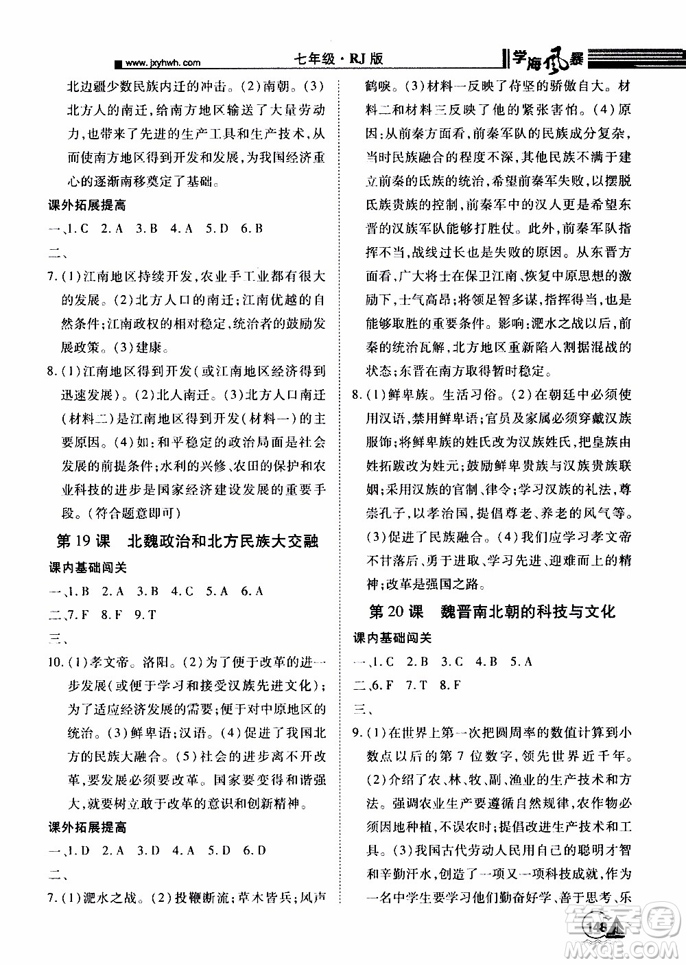 宇恒文化2019年學(xué)海風(fēng)暴初中同步系列歷史七年級上冊RJ人教版參考答案