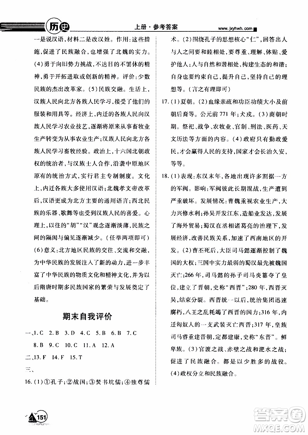 宇恒文化2019年學(xué)海風(fēng)暴初中同步系列歷史七年級上冊RJ人教版參考答案