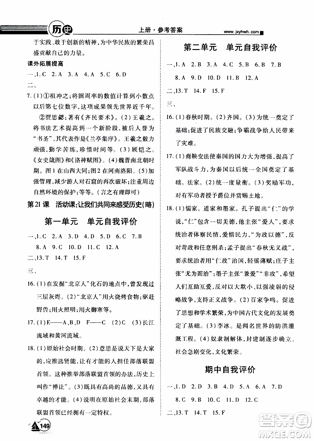 宇恒文化2019年學(xué)海風(fēng)暴初中同步系列歷史七年級上冊RJ人教版參考答案