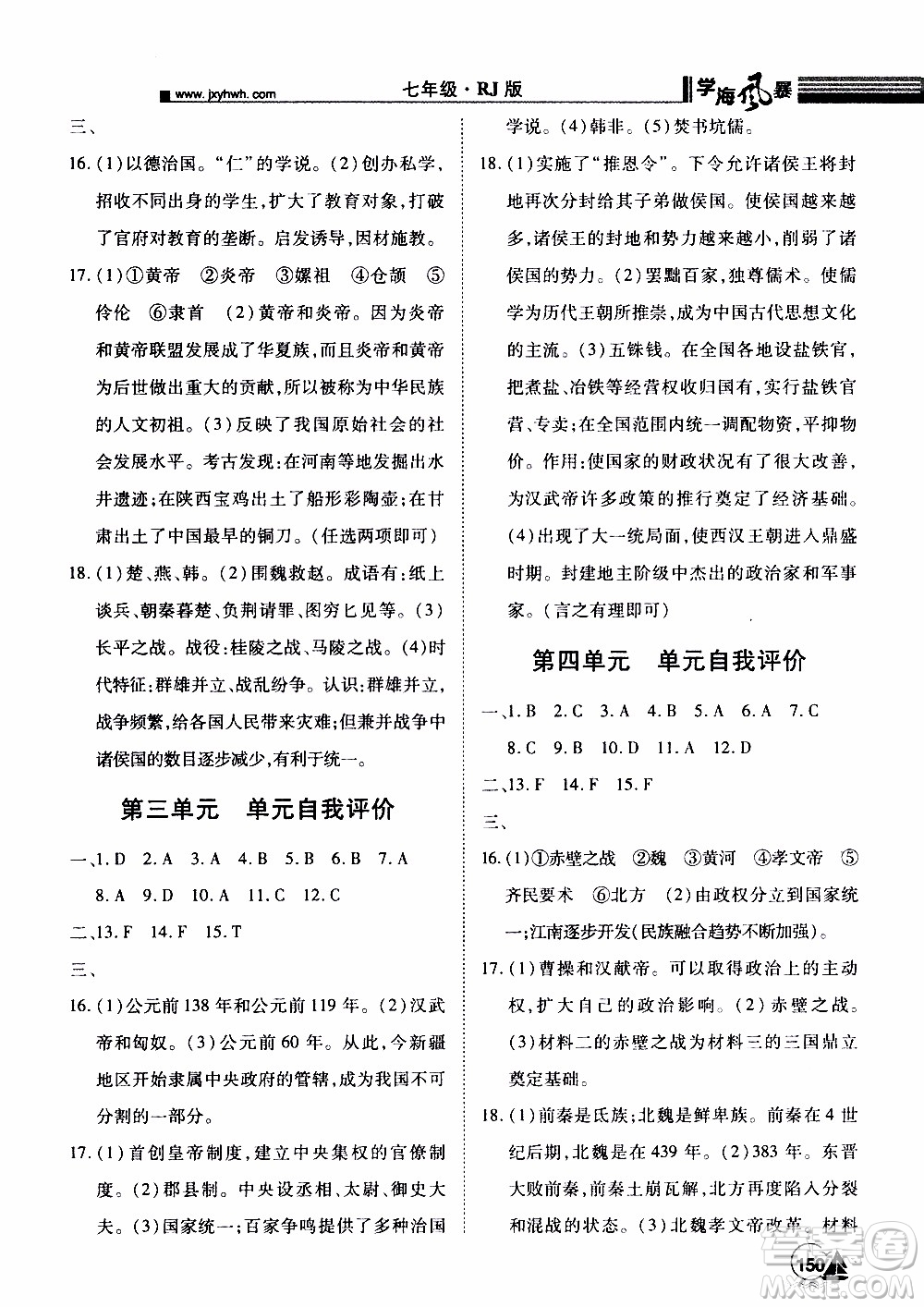 宇恒文化2019年學(xué)海風(fēng)暴初中同步系列歷史七年級上冊RJ人教版參考答案
