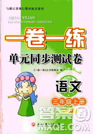 浙江工商大學出版社2019一卷一練單元同步測試卷三年級語文上冊人教版答案