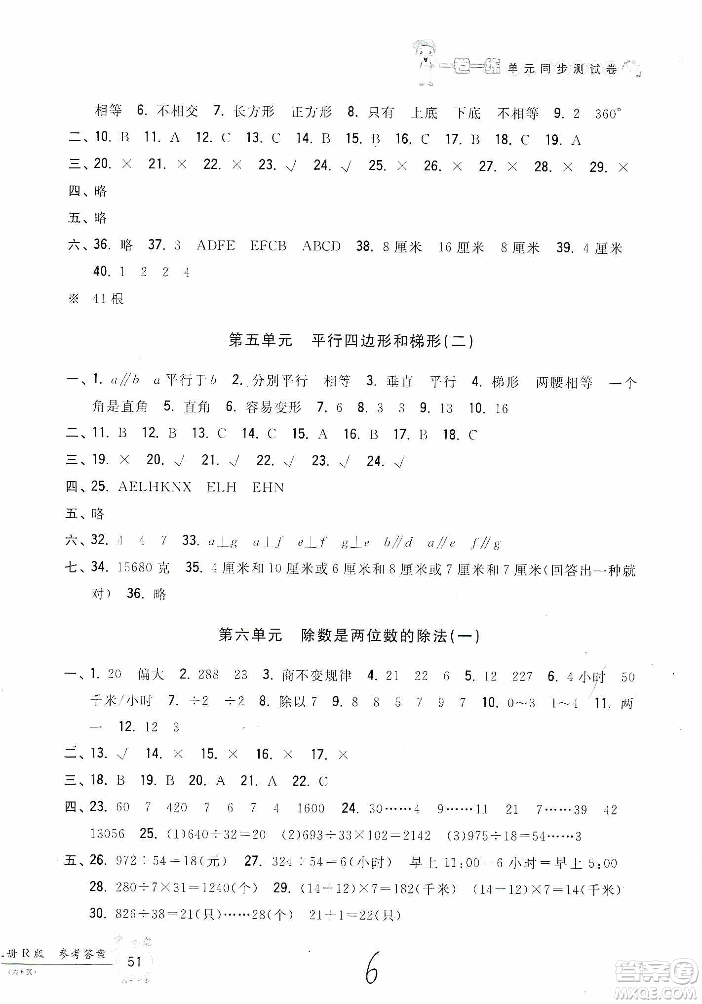 浙江工商大學(xué)出版社2019一卷一練單元同步測試卷四年級上冊數(shù)學(xué)人教版答案
