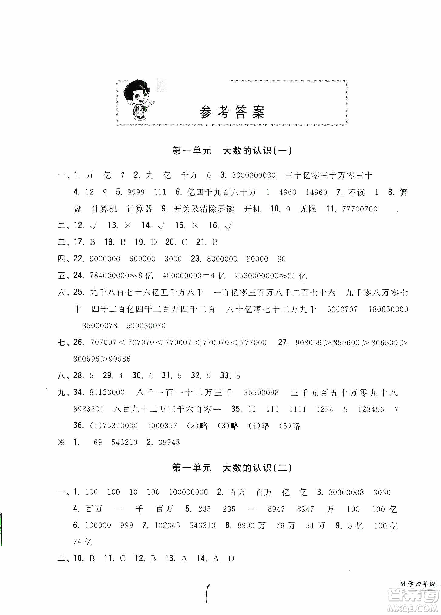 浙江工商大學(xué)出版社2019一卷一練單元同步測試卷四年級上冊數(shù)學(xué)人教版答案