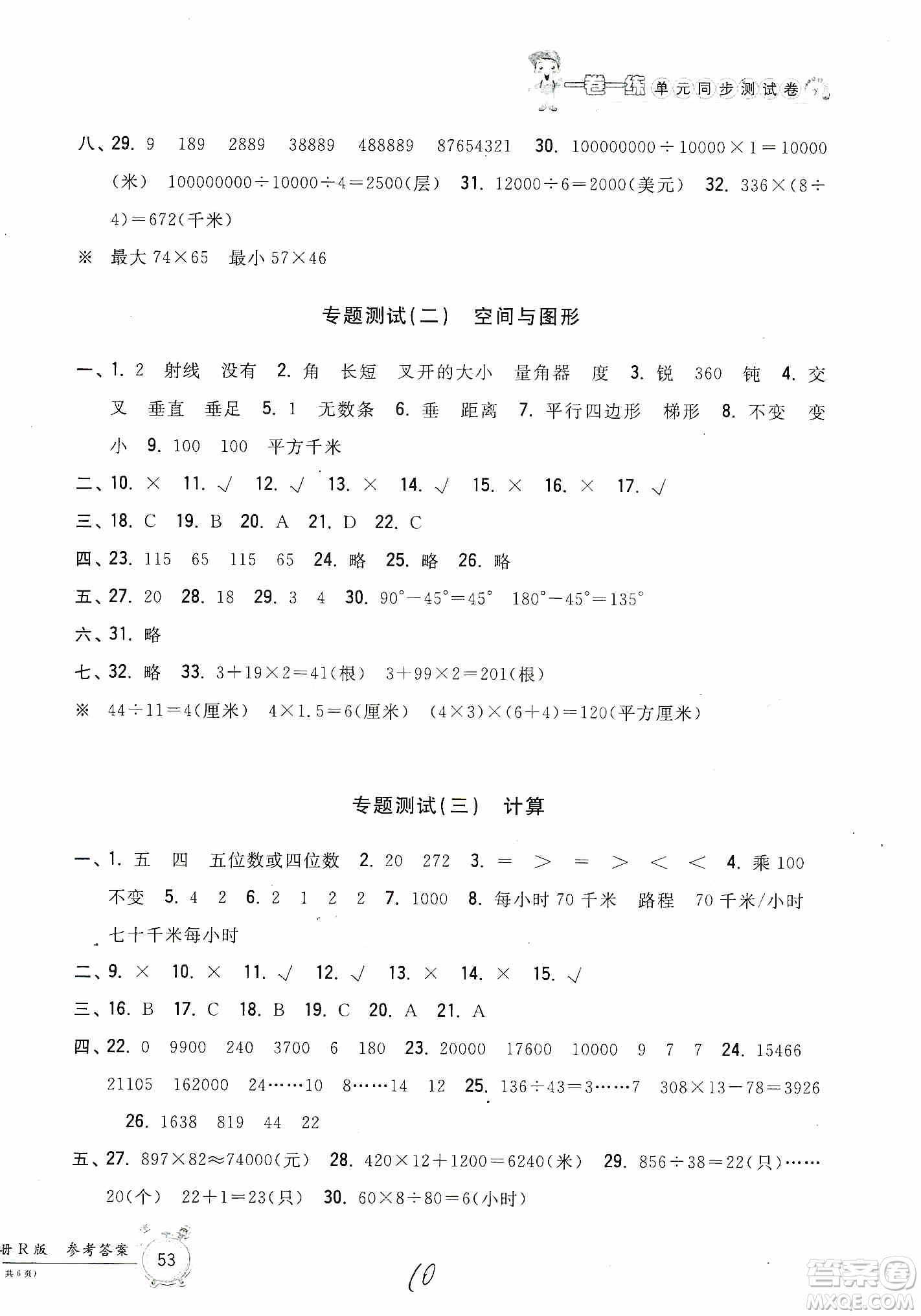 浙江工商大學(xué)出版社2019一卷一練單元同步測試卷四年級上冊數(shù)學(xué)人教版答案