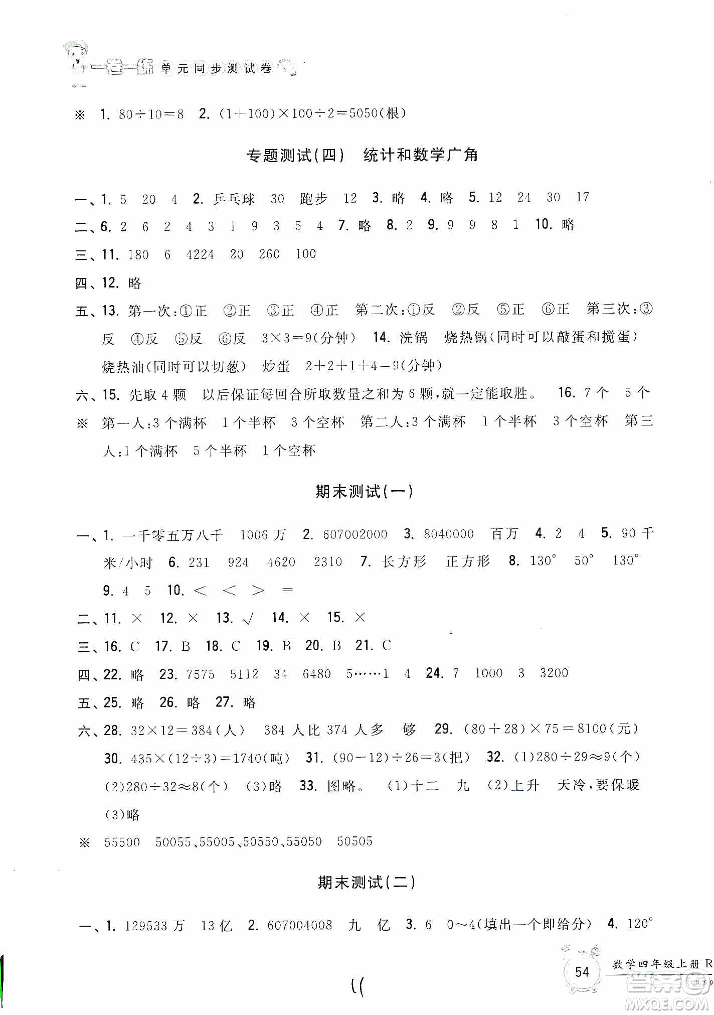 浙江工商大學(xué)出版社2019一卷一練單元同步測試卷四年級上冊數(shù)學(xué)人教版答案