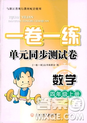 浙江工商大學(xué)出版社2019一卷一練單元同步測試卷四年級上冊數(shù)學(xué)人教版答案