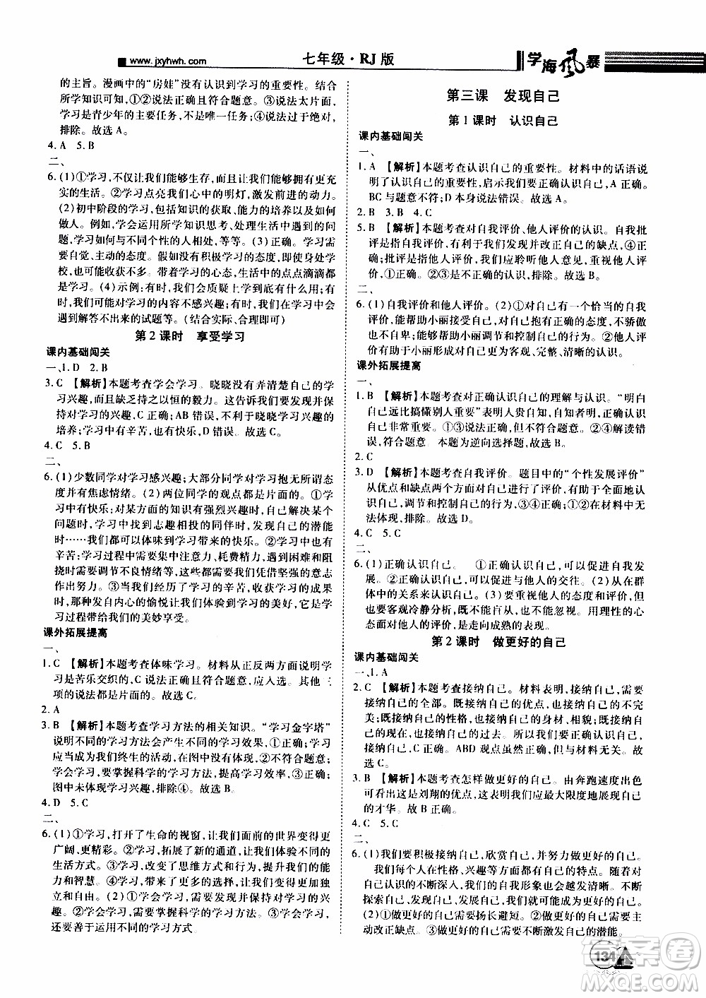 宇恒文化2019年學(xué)海風(fēng)暴初中同步系列道德與法治七年級上冊RJ人教版參考答案