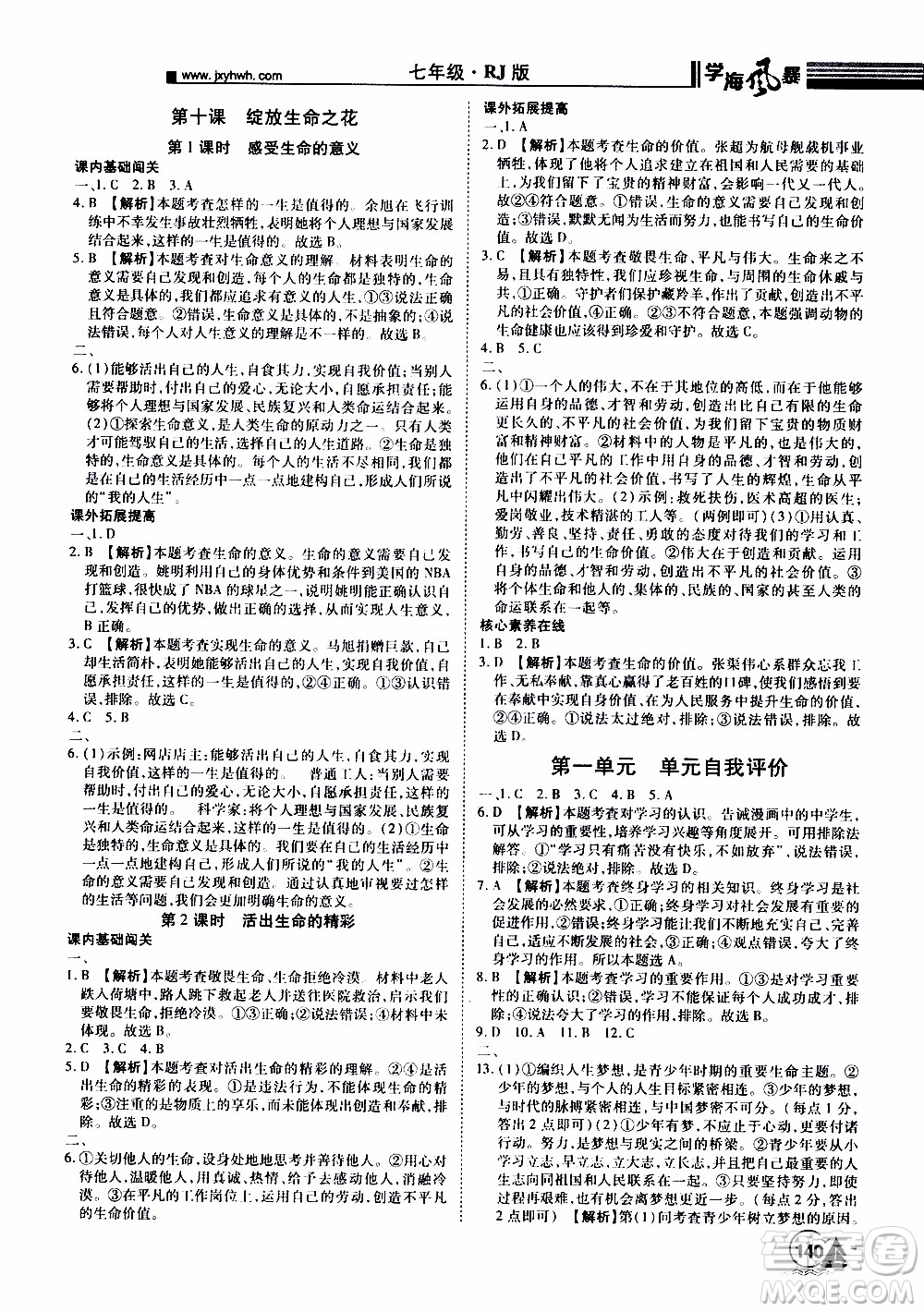 宇恒文化2019年學(xué)海風(fēng)暴初中同步系列道德與法治七年級上冊RJ人教版參考答案