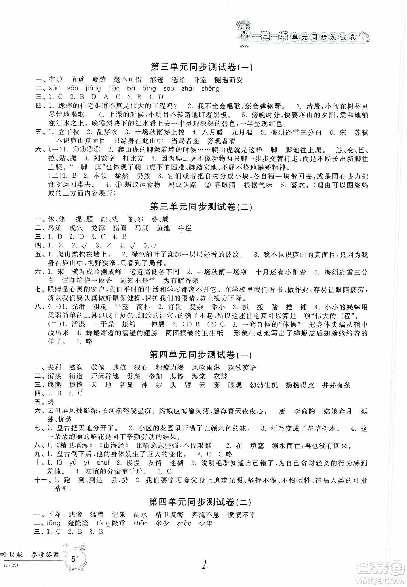 浙江工商大學(xué)出版社2019一卷一練單元同步測試卷四年級語文上冊人教版答案