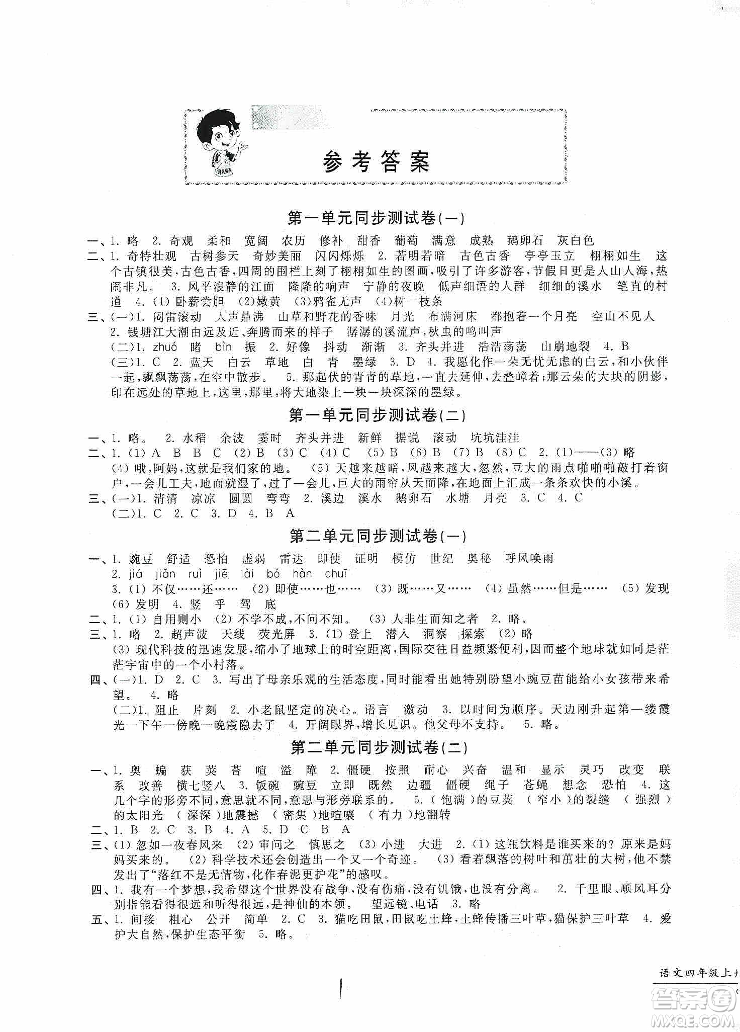 浙江工商大學(xué)出版社2019一卷一練單元同步測試卷四年級語文上冊人教版答案