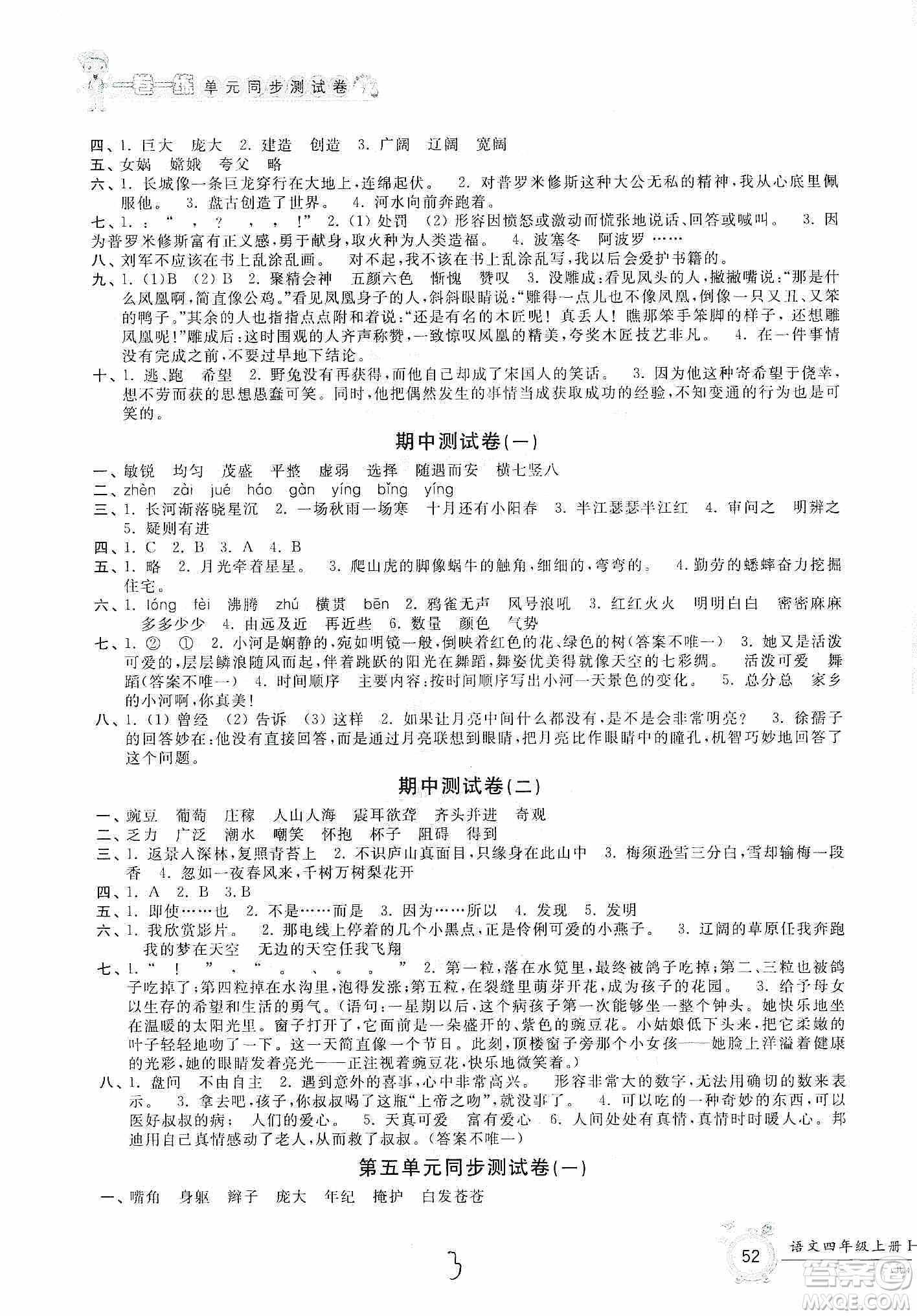 浙江工商大學(xué)出版社2019一卷一練單元同步測試卷四年級語文上冊人教版答案