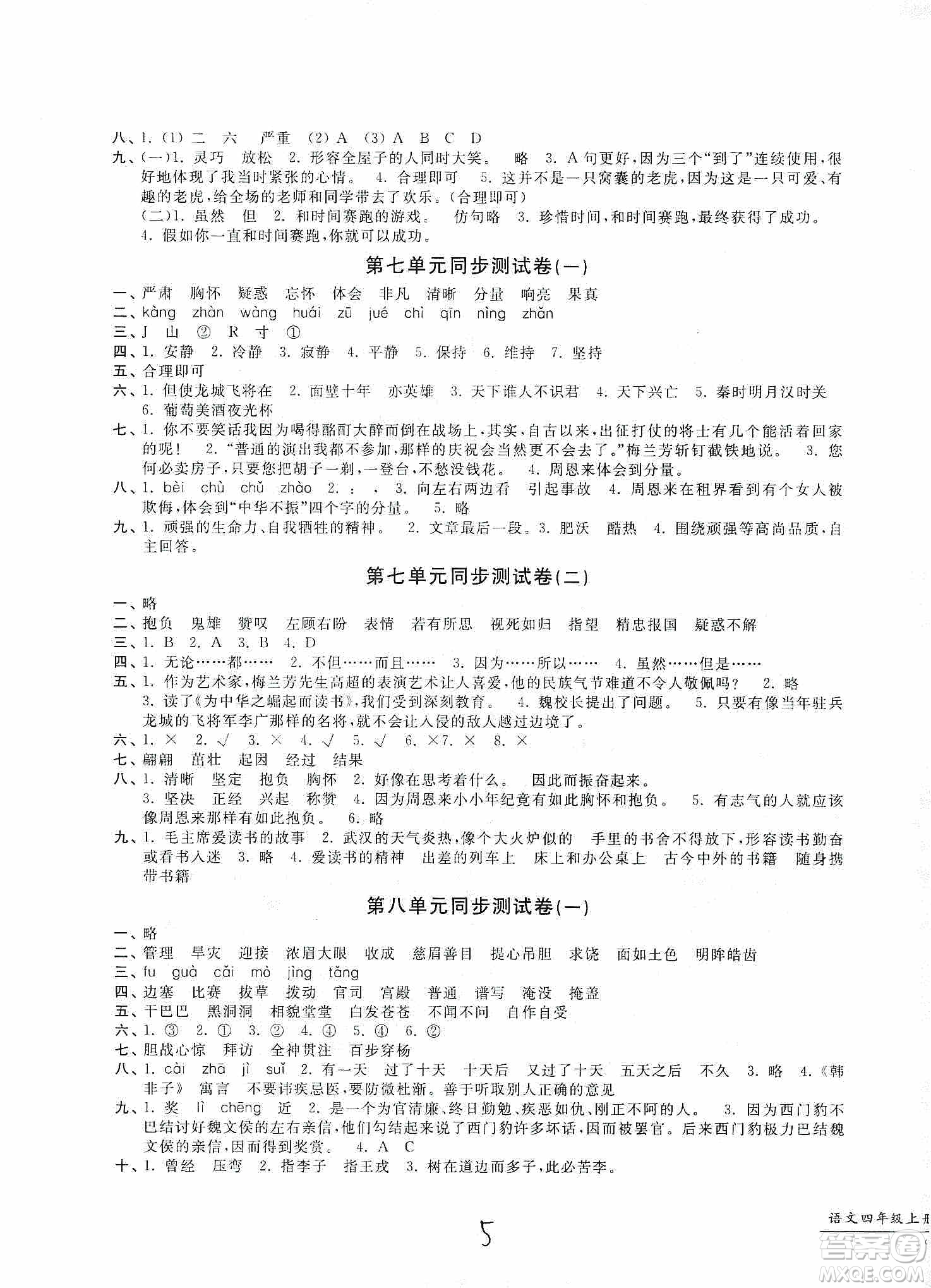 浙江工商大學(xué)出版社2019一卷一練單元同步測試卷四年級語文上冊人教版答案