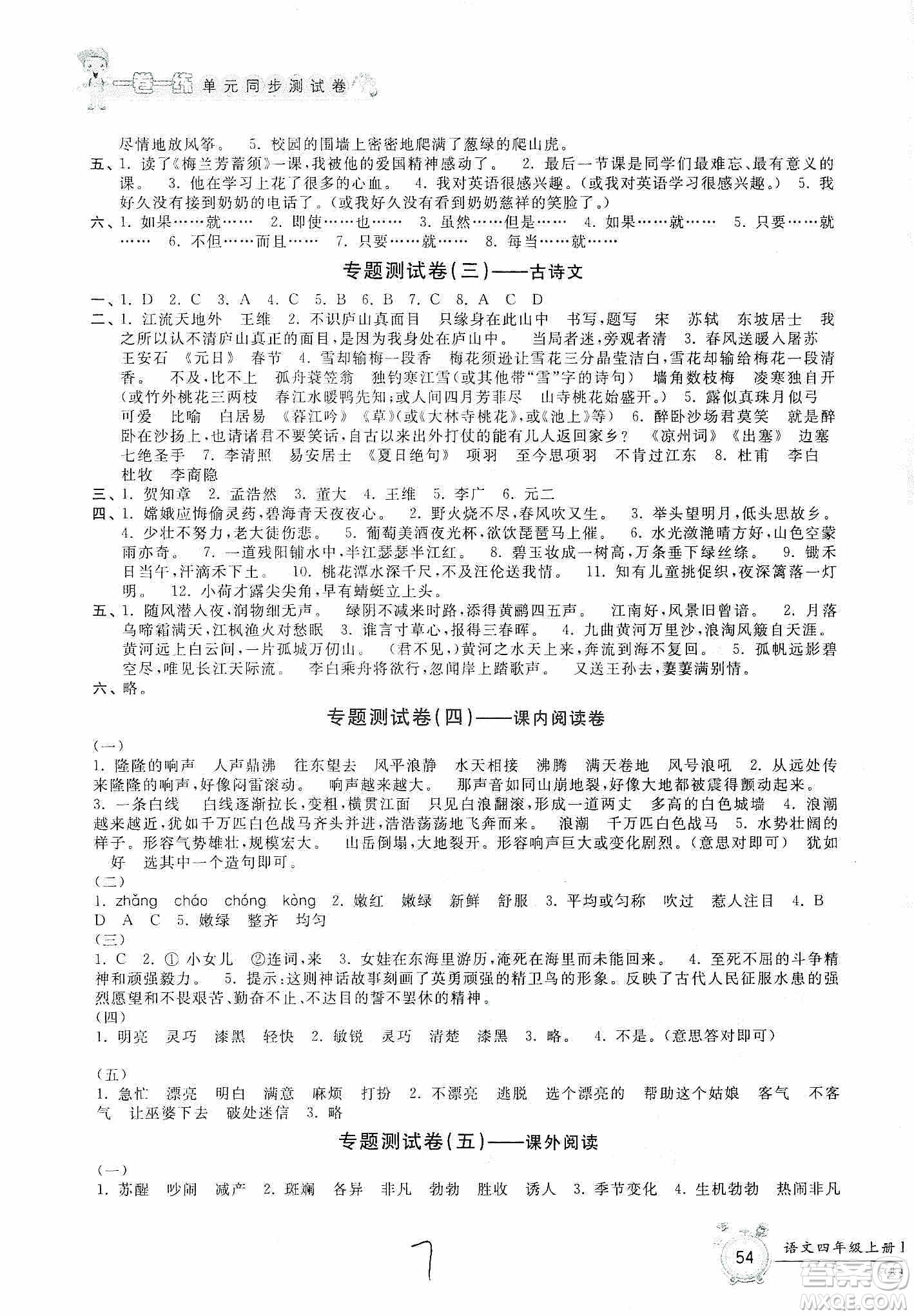 浙江工商大學(xué)出版社2019一卷一練單元同步測試卷四年級語文上冊人教版答案
