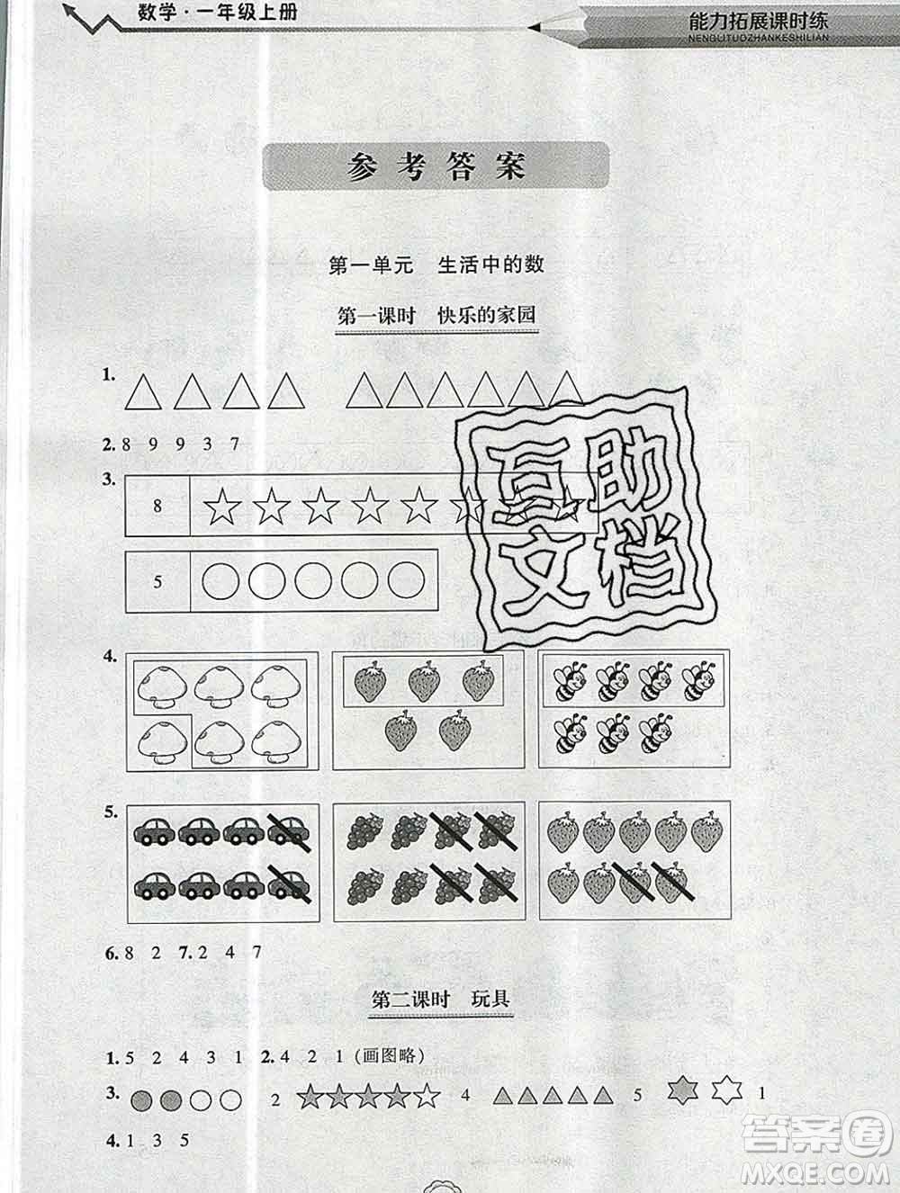 遼海出版社2019秋能力拓展課時(shí)練一年級(jí)數(shù)學(xué)上冊(cè)北師大版答案