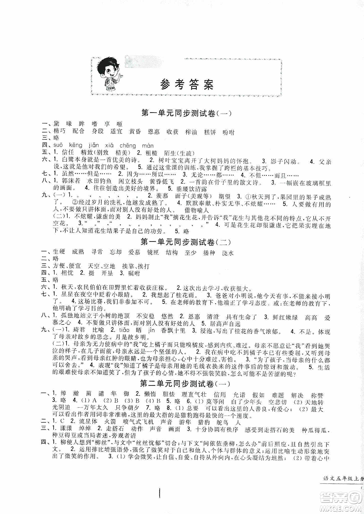 浙江工商大學(xué)出版社2019一卷一練單元同步測(cè)試卷五年級(jí)語(yǔ)文上冊(cè)人教版答案