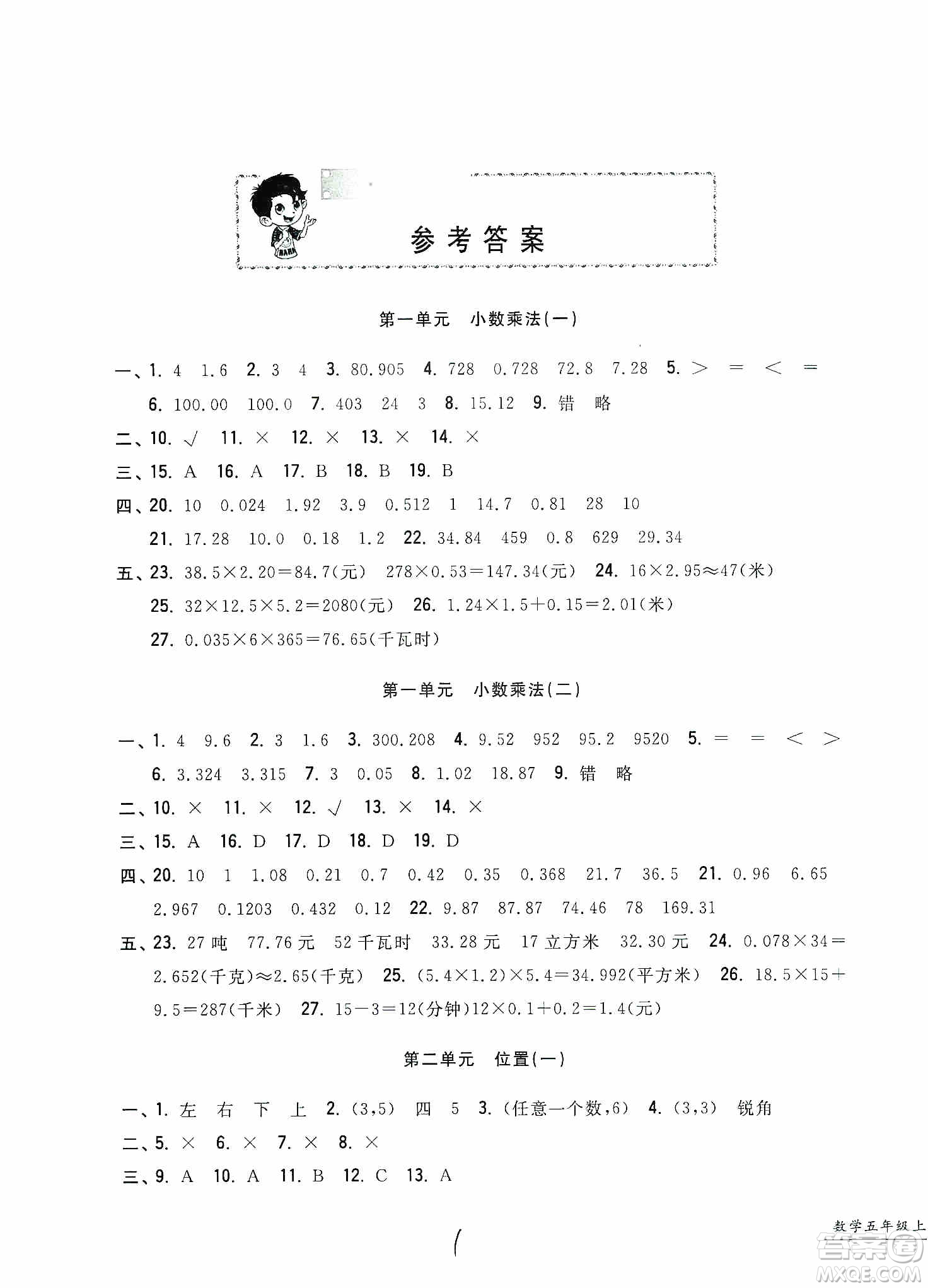 浙江工商大學(xué)出版社2019一卷一練單元同步測(cè)試卷五年級(jí)數(shù)學(xué)上冊(cè)人教版答案