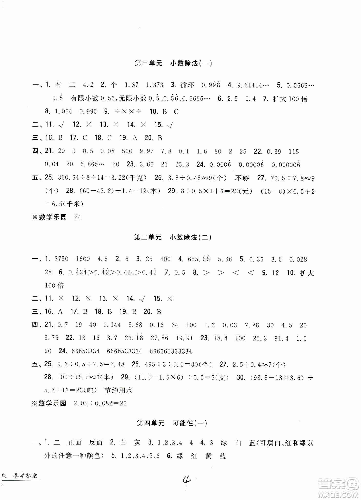 浙江工商大學(xué)出版社2019一卷一練單元同步測(cè)試卷五年級(jí)數(shù)學(xué)上冊(cè)人教版答案