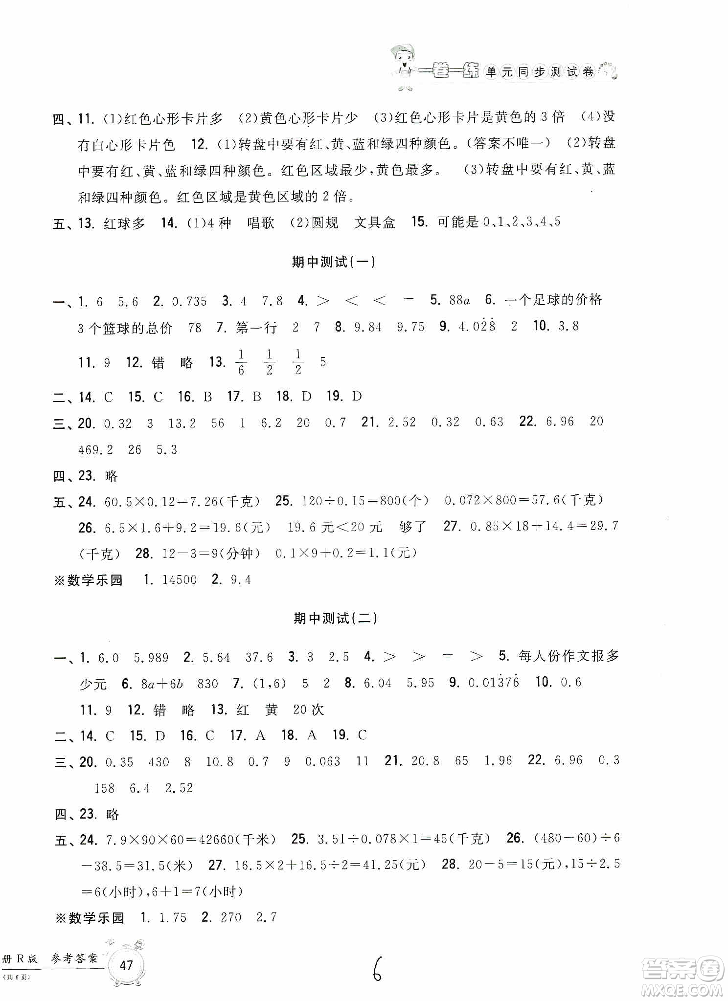 浙江工商大學(xué)出版社2019一卷一練單元同步測(cè)試卷五年級(jí)數(shù)學(xué)上冊(cè)人教版答案