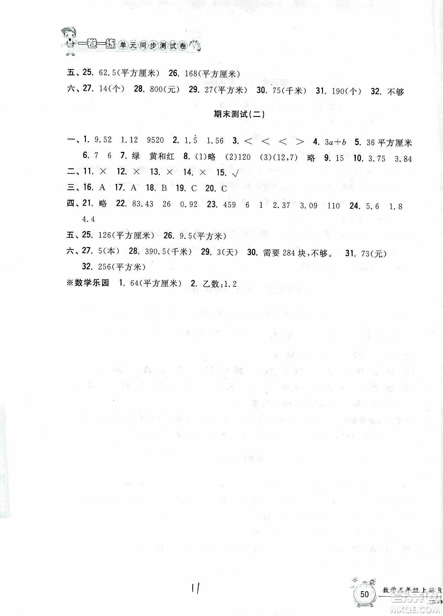 浙江工商大學(xué)出版社2019一卷一練單元同步測(cè)試卷五年級(jí)數(shù)學(xué)上冊(cè)人教版答案