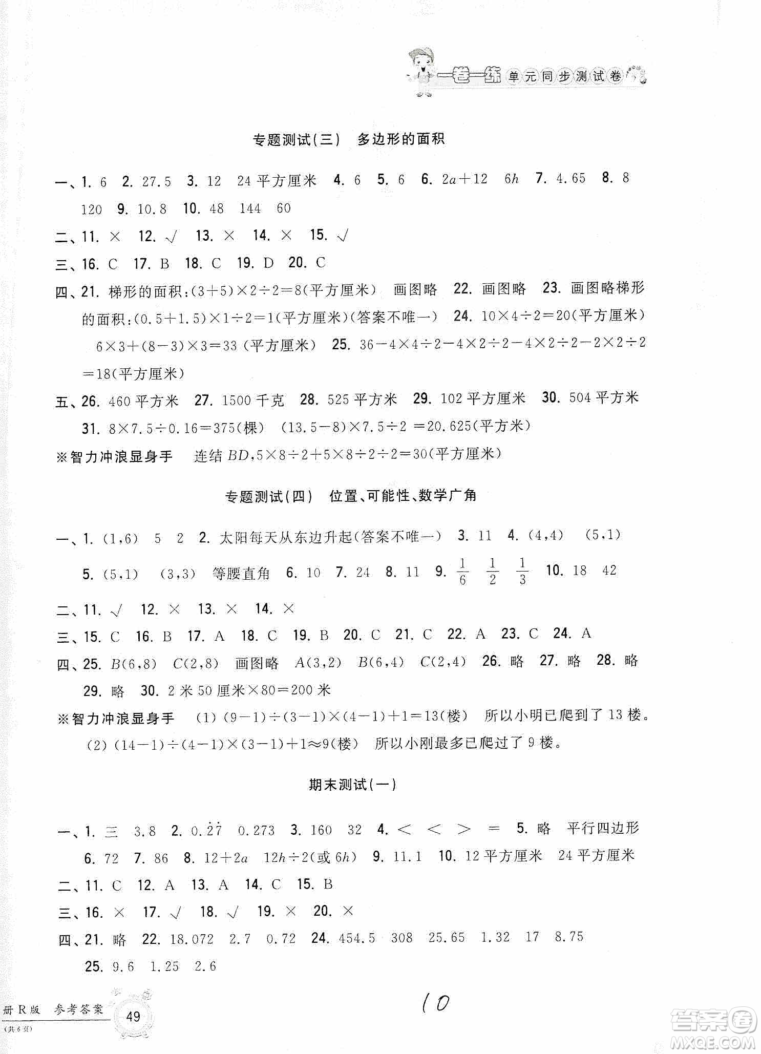 浙江工商大學(xué)出版社2019一卷一練單元同步測(cè)試卷五年級(jí)數(shù)學(xué)上冊(cè)人教版答案