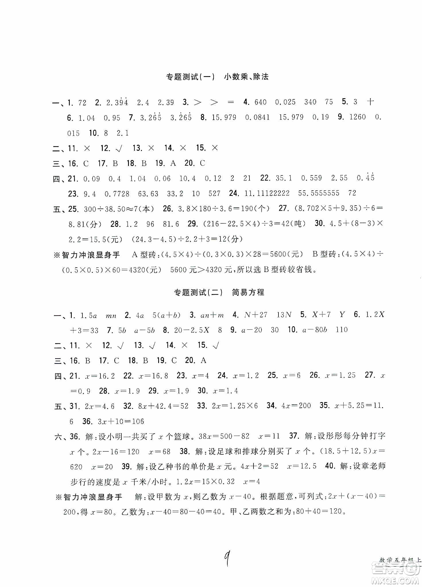 浙江工商大學(xué)出版社2019一卷一練單元同步測(cè)試卷五年級(jí)數(shù)學(xué)上冊(cè)人教版答案