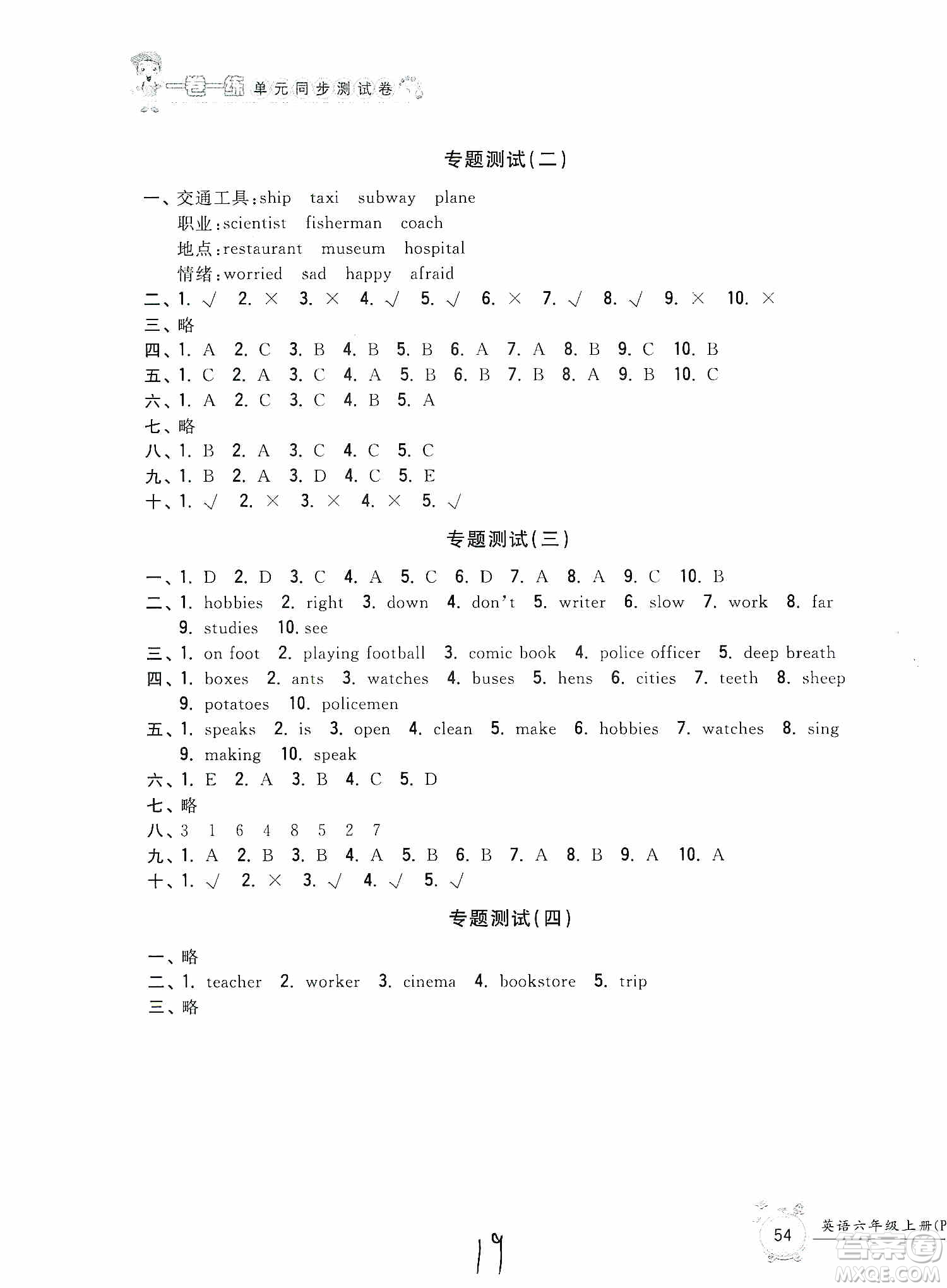浙江工商大學出版社2019一卷一練單元同步測試卷六年級英語上冊人教PEP版答案