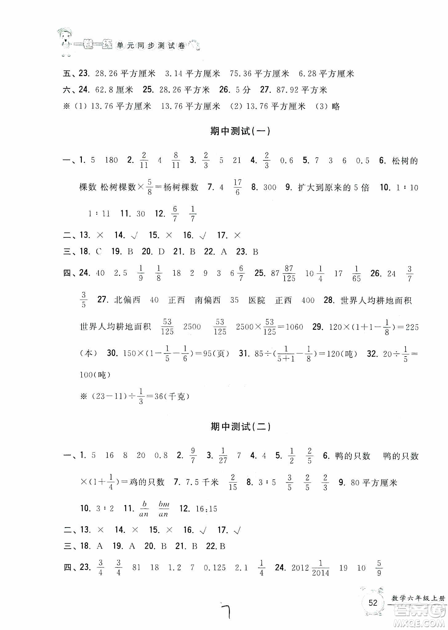 浙江工商大學(xué)出版社2019一卷一練單元同步測試卷六年級數(shù)學(xué)上冊人教版答案