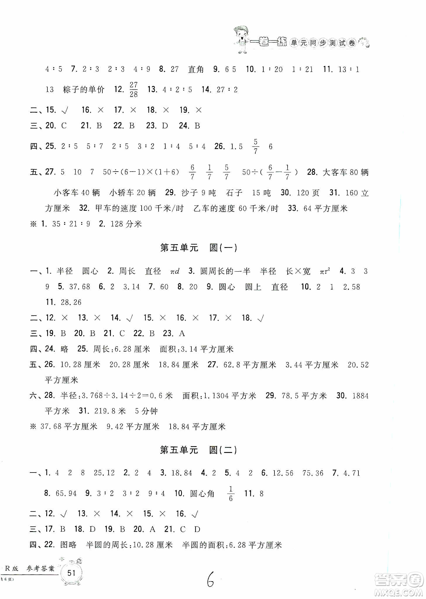浙江工商大學(xué)出版社2019一卷一練單元同步測試卷六年級數(shù)學(xué)上冊人教版答案