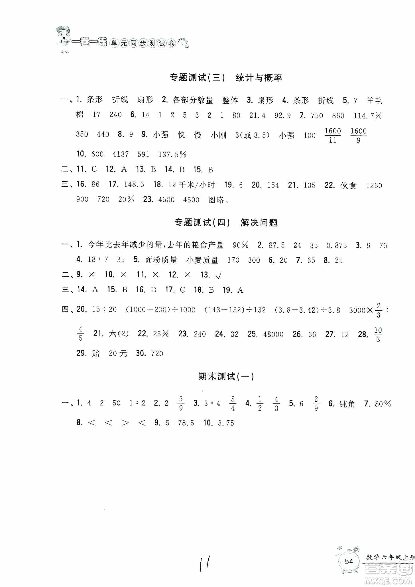 浙江工商大學(xué)出版社2019一卷一練單元同步測試卷六年級數(shù)學(xué)上冊人教版答案