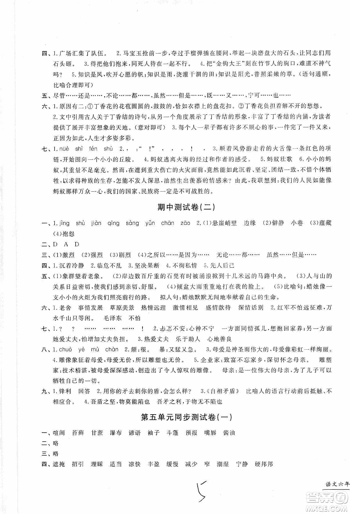 浙江工商大學(xué)出版社2019一卷一練單元同步測(cè)試卷六年級(jí)語文上冊(cè)人教版答案