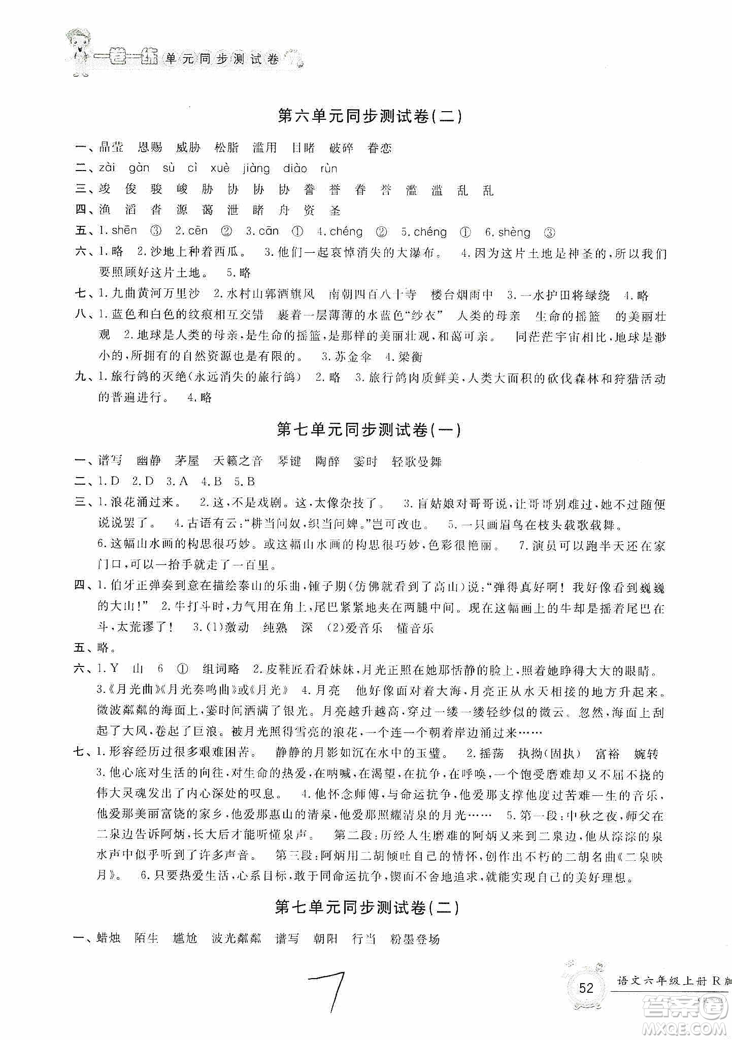 浙江工商大學(xué)出版社2019一卷一練單元同步測(cè)試卷六年級(jí)語文上冊(cè)人教版答案