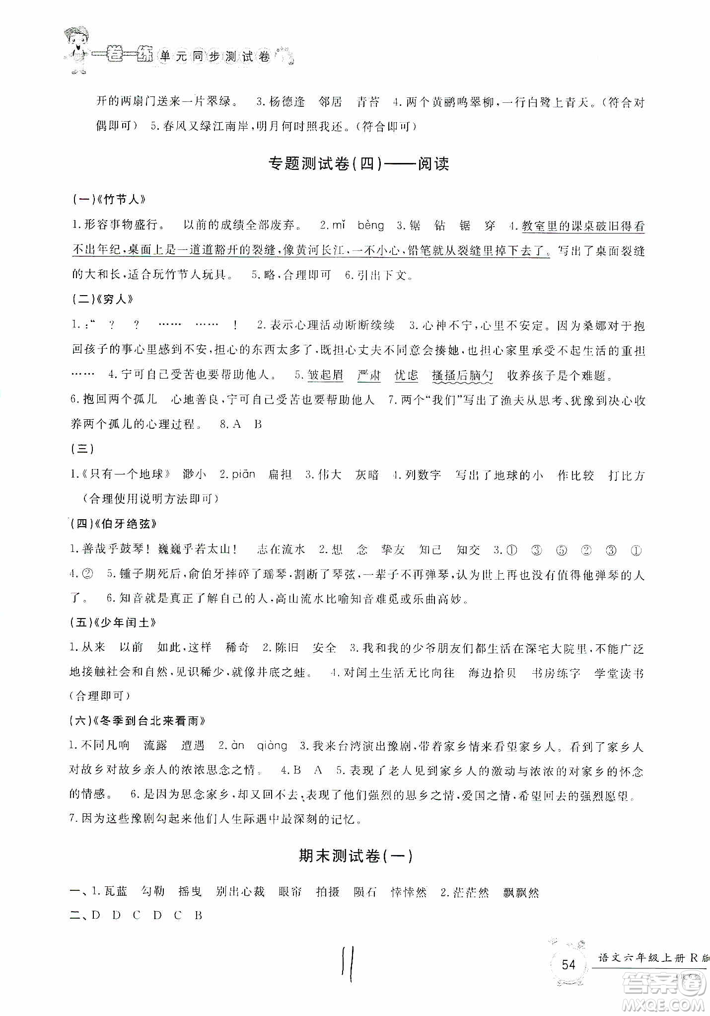 浙江工商大學(xué)出版社2019一卷一練單元同步測(cè)試卷六年級(jí)語文上冊(cè)人教版答案