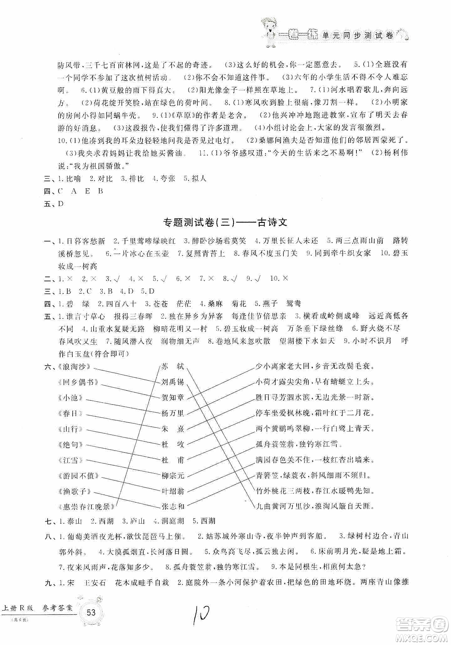 浙江工商大學(xué)出版社2019一卷一練單元同步測(cè)試卷六年級(jí)語文上冊(cè)人教版答案
