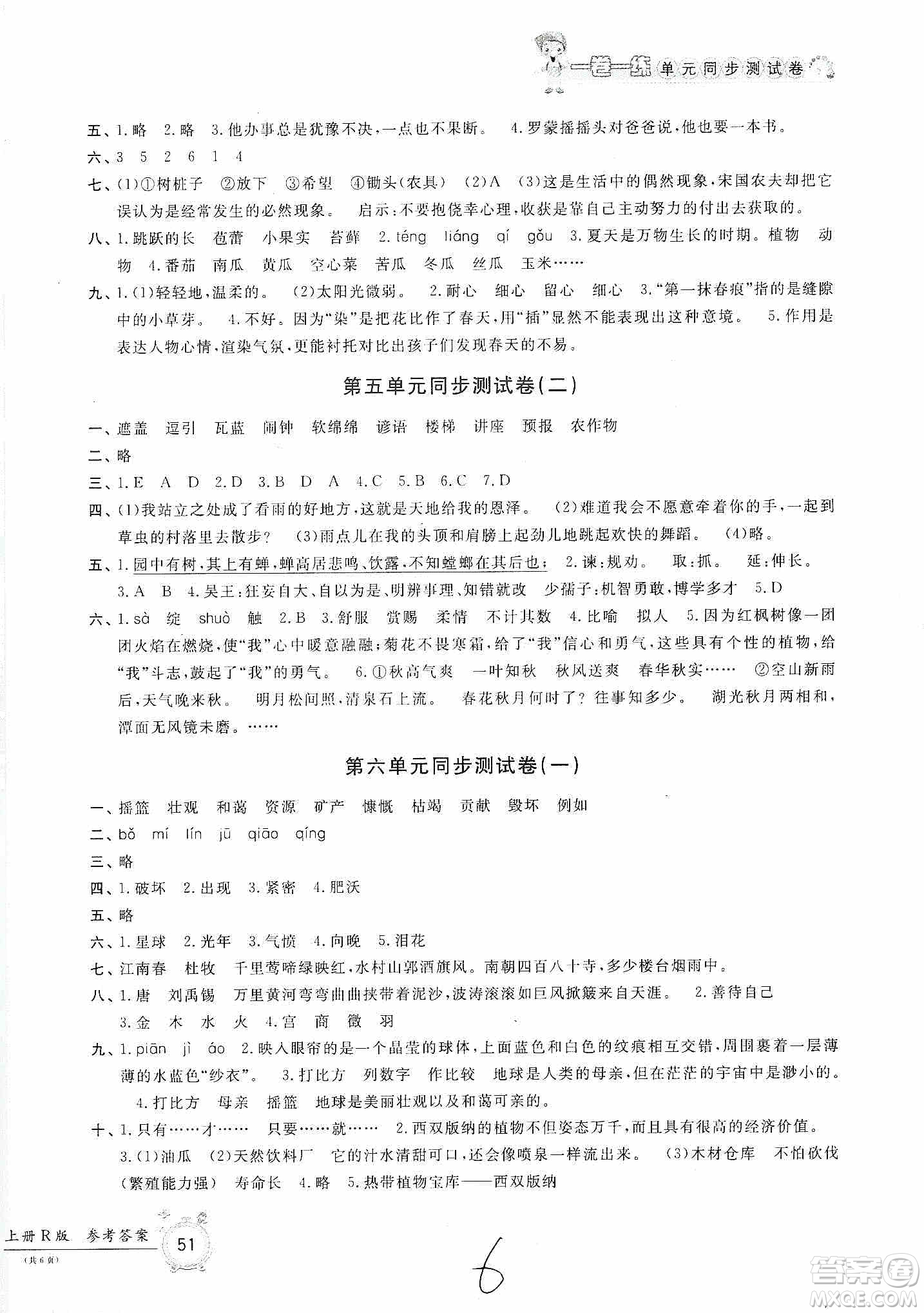 浙江工商大學(xué)出版社2019一卷一練單元同步測(cè)試卷六年級(jí)語文上冊(cè)人教版答案