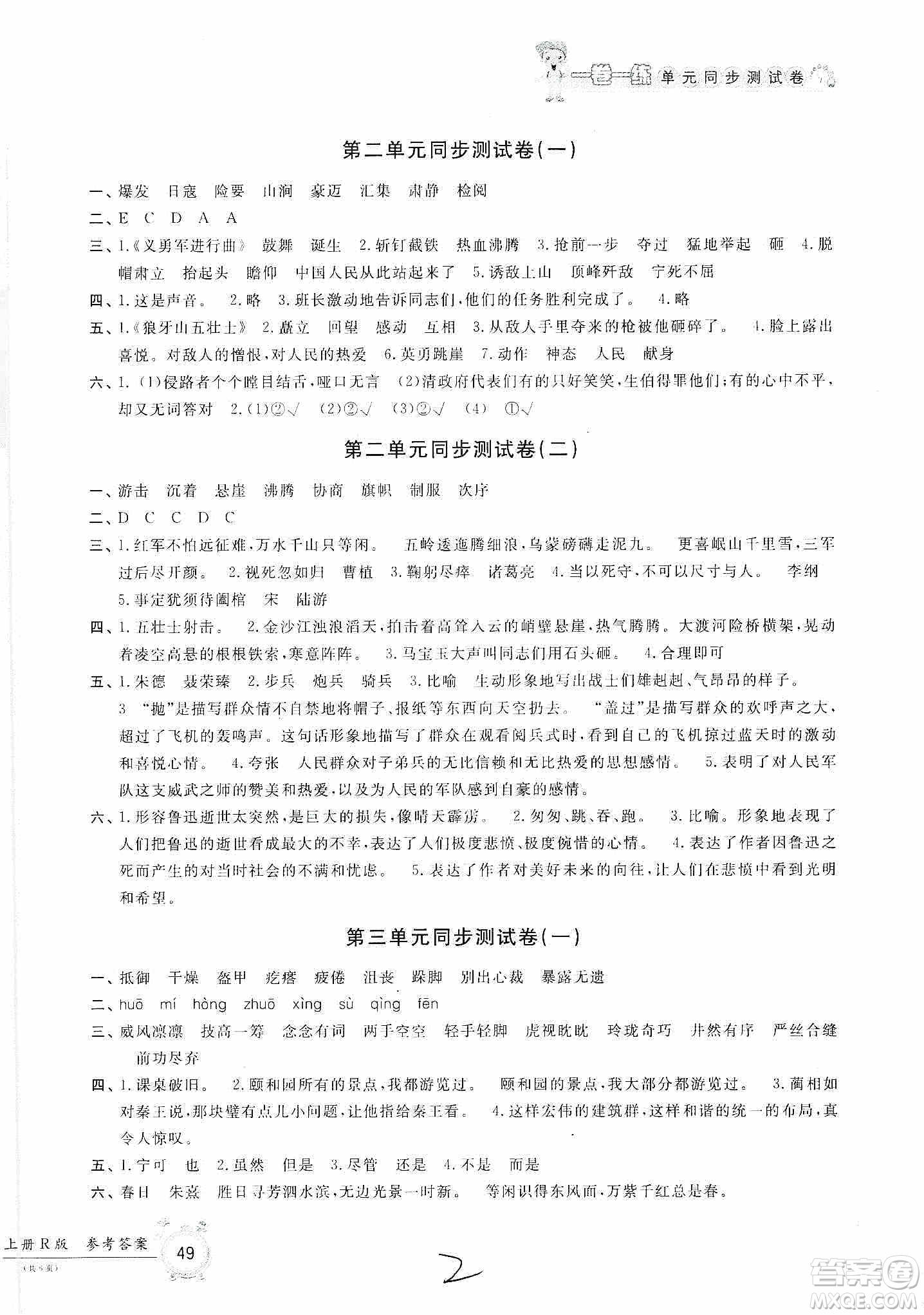 浙江工商大學(xué)出版社2019一卷一練單元同步測(cè)試卷六年級(jí)語文上冊(cè)人教版答案