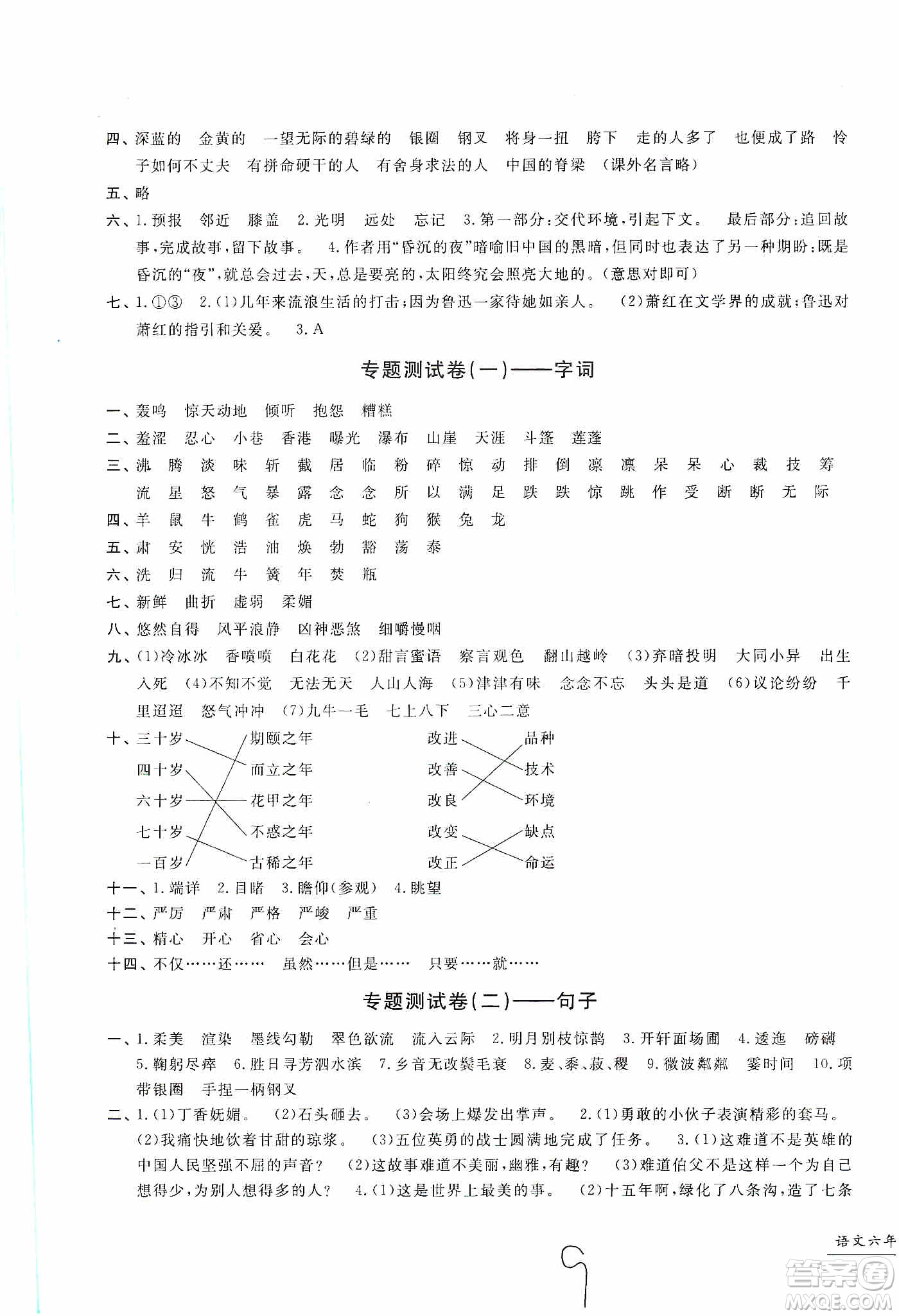 浙江工商大學(xué)出版社2019一卷一練單元同步測(cè)試卷六年級(jí)語文上冊(cè)人教版答案