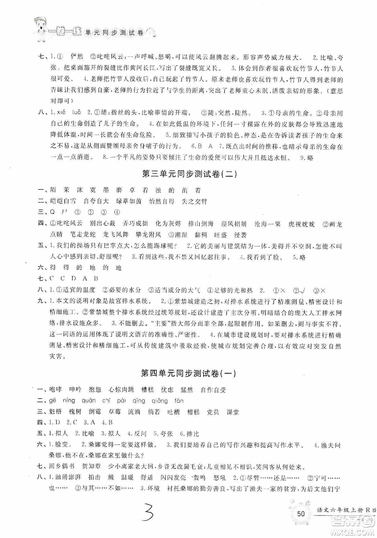 浙江工商大學(xué)出版社2019一卷一練單元同步測(cè)試卷六年級(jí)語文上冊(cè)人教版答案