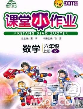 廣西師范大學(xué)出版社2019新版課課優(yōu)課堂小作業(yè)六年級(jí)數(shù)學(xué)上冊(cè)人教版答案